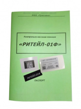 Комплект модернизации Retail-01K до РИТЕЙЛ-01Ф (без ФН)